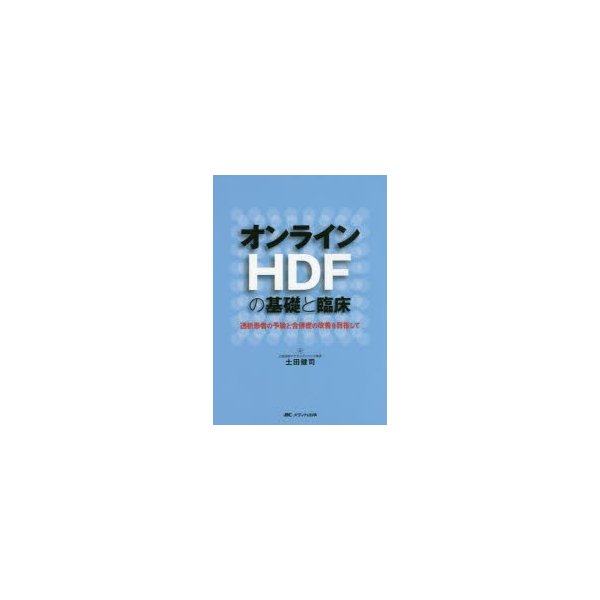 オンラインHDFの基礎と臨床 透析患者の予後と合併症の改善を目指して