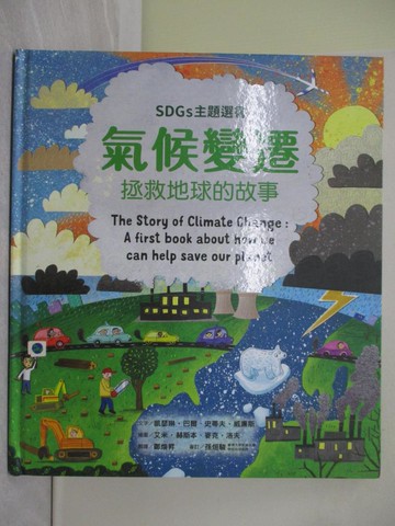 【書寶二手書T1／少年童書_ZBN】氣候變遷：拯救地球的故事_艾米‧赫斯本（Amy Husband）, 麥克‧洛夫（Mike Love）