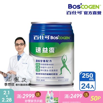 【百仕可】速益復營養素250ml*24入(濃縮營養配方)