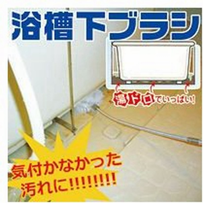 浴槽下ブラシ 通販 Lineポイント最大0 5 Get Lineショッピング