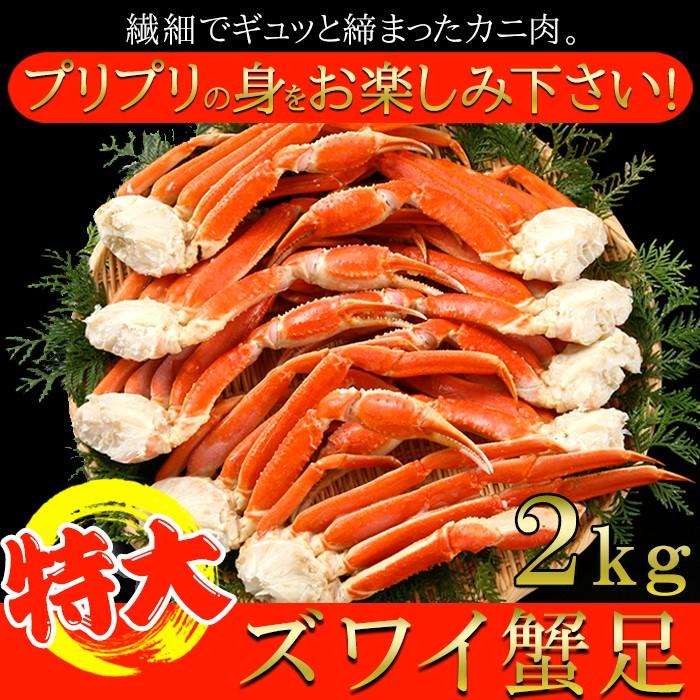 プリプリ食感！ 特大 ズワイ 蟹 足 2kg 2L〜3Lの特大サイズ 獲れたて 急速冷凍 ギフト対応 可能商品