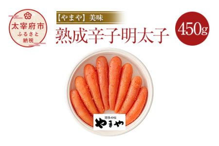 美味 熟成 辛子明太子 450g