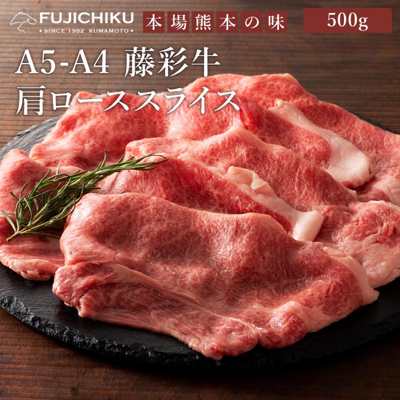 A5-A4 藤彩牛 肩ロース すき焼き・しゃぶしゃぶ用 500g 3〜4人前 肉 牛肉 加熱用 グルメ 熊本 産地直送 おうち時間 自家需要