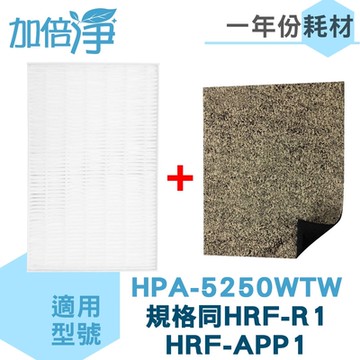 加倍淨 1年份耗材組 適用 HONEYWELL HPA5250WTWV1 抗敏HEPA* 2 +CZ沸石活性碳濾網 * 4
