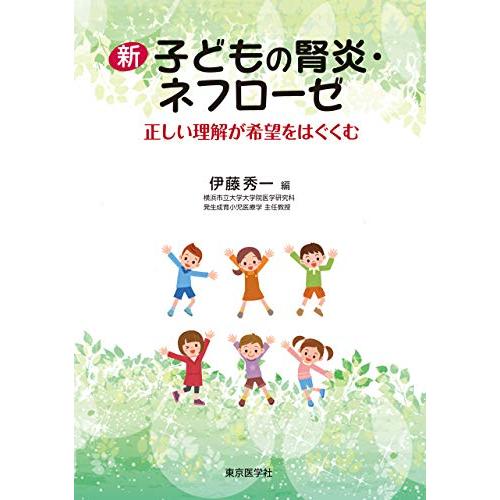 新 子どもの腎炎・ネフローゼ