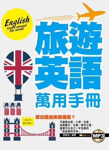 【電子書】旅遊英語萬用手冊