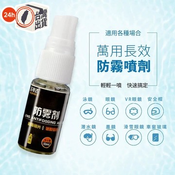 萬用長效防霧噴劑 10ml | 眼鏡/泳鏡/安全帽/潛水鏡/車窗玻璃通用 | 高效防霧 | 清晰視野必備  持久抗霧