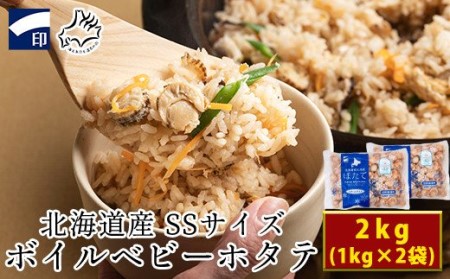 北海道産ボイルベビーホタテ SSサイズ　（1kg×2袋、1袋あたり200～300個） ほたて 加熱用 帆立