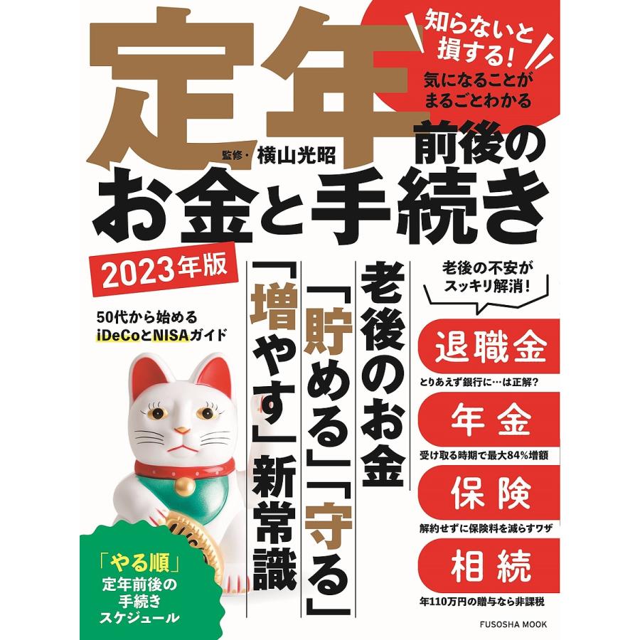 定年前後のお金と手続き 2023年版