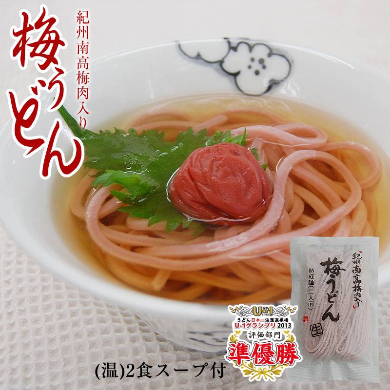 紀州南高梅肉を練り込みました紀州梅うどん 2食スープ付（温）5,400円以上で送料無料※北海道、沖縄除く