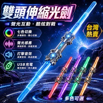 熱賣兩邊可伸縮📦七彩星際激光劍 發光劍 雙刃伸縮光劍 聲光劍 星際劍組 閤劍 雙劍 夜光劍 生日禮物 交換禮物 表演道具