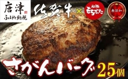 佐賀牛と佐賀県産和豚もち豚の無添加ハンバーグ「さがんバーグ」140g×25個入り