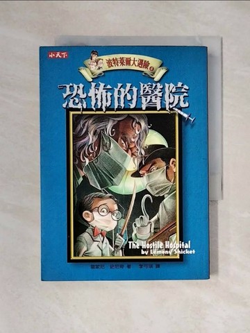 【書寶二手書T1／一般小說_XYX】波特萊爾大遇險08：恐怖的醫院_雷蒙尼．史