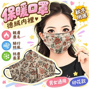 🚢夯爆了💣 保暖口罩 德絨內裡 親膚磨毛 印花款 男女通用 秋冬防寒 騎行防風 防塵面罩