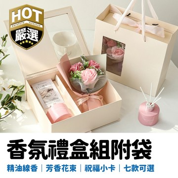 香氛禮盒 擴香花束禮盒(附手提袋) 香薰 擴香瓶禮盒 擴香無火香薰禮盒 情人節禮物 生日禮物 交換禮盒 聖誕禮物 教師節