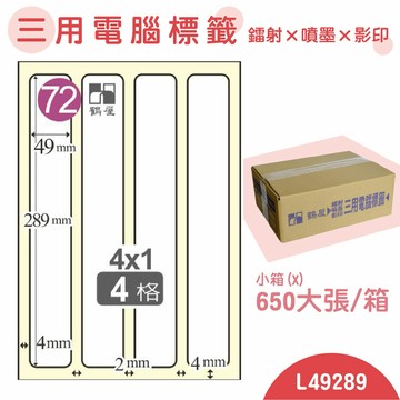 【品質第一】鶴屋 電腦標籤紙 白 L49289 4格 650大張/小箱 影印 雷射 噴墨 三用 標籤 出貨 貼紙