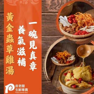 【皮老闆生鮮專賣】黃金蟲草雞湯(2500g)