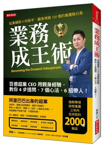 業務成王術：百億超業CEO用親身經驗，教你4步提問、7個心法、6招帶人！[二手書_良好]