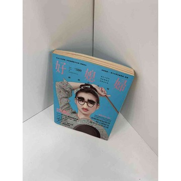 【雷根360免運】【送贈品】【大衛360免運】【送贈品】【8成新】好媳婦 【P #八成新【P-F1102】