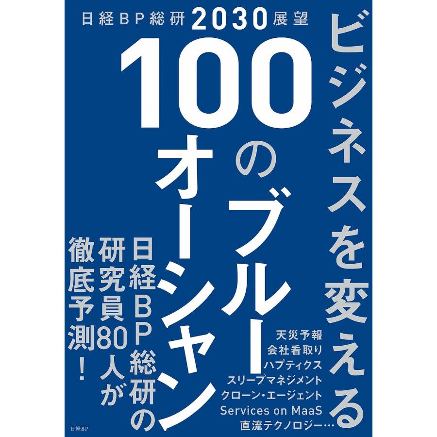 日経BP総研2030展望 ビジネスを変える 100のブルーオーシャン