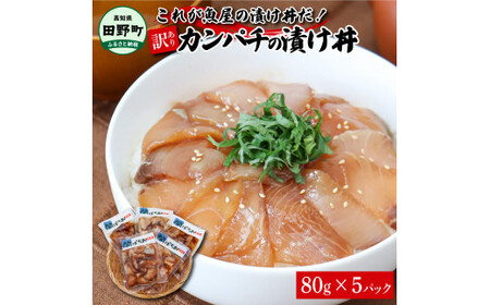 これが魚屋の漬け丼だ！～カンパチ～ 《訳あり》 ８０ｇ×５P カンパチ かんぱち 漬け丼 漬け どんぶり 丼 5パック 海鮮 魚 真空パック 個食 個包装 冷凍 配送 訳あり 規格外 不揃い