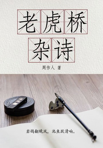 【電子書】周作人经典作品：老虎桥杂诗