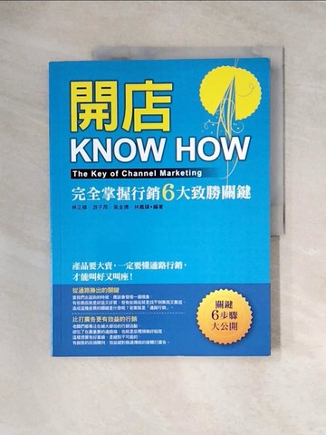 【書寶二手書T5／行銷_TT3】開店KNOW HOW：完全掌握行銷六大致勝關鍵_林正修、游子昂、吳金德、林義鎮