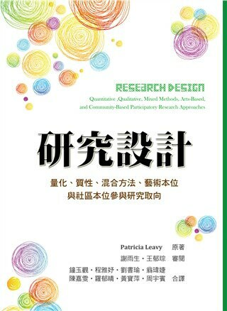 研究設計：量化．質性．混合方法．藝術本位與社區本位參與研究取向 (Research Design: quantitative, qualitative, mixed methods, arts-based, and community-based participatory research approaches) 1/e Leavy 2020 雙葉