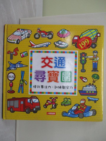 【書寶二手書T1／少年童書_YRW】交通尋寶圖原價_199_人類文化編輯部編著
