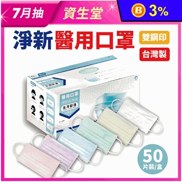 【淨新】雙鋼印成人醫療口罩(50入/盒) 醫療用口罩/平面口罩/三層口罩/台灣製