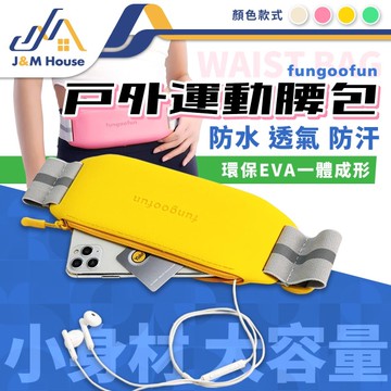 fungoofun戶外運動腰包 跑步腰包 休閒腰包 貼身腰包 騎行腰包 健身包 手機腰包