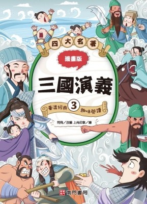 漫畫四大名著-三國演義3[二手書_近全新]