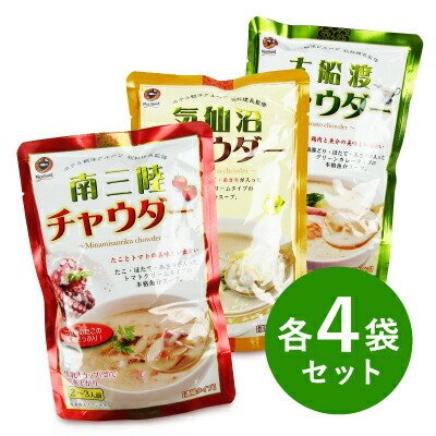 阿部長商店 南三陸チャウダー 気仙沼チャウダー 大船渡チャウダー 各200g × 4袋