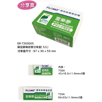【富樂夢】環保橡皮擦 白色標準型 5入分享盒 碳足跡 好擦 學生最愛 台灣製無塑化劑|ER-T203005
