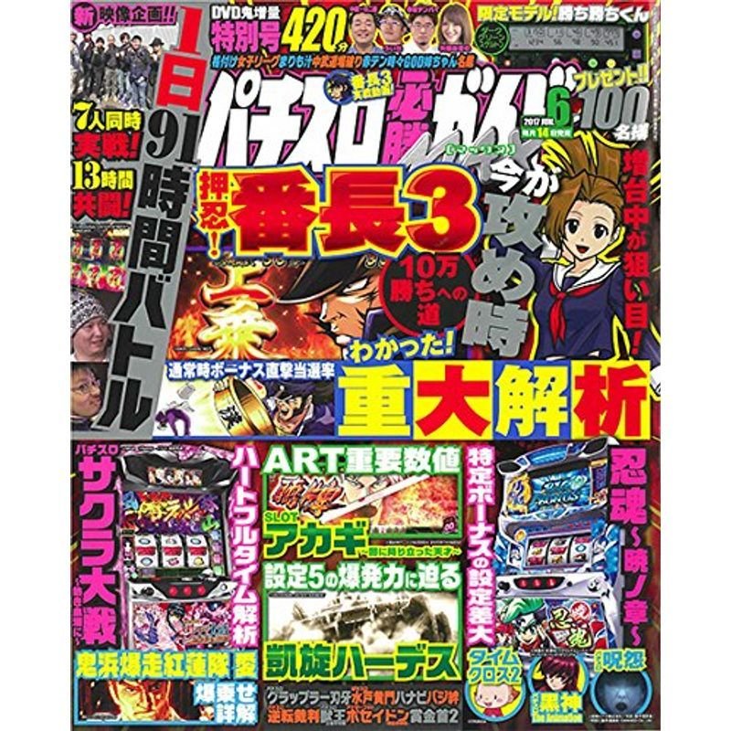 パチスロ必勝ガイドMAX 2017年 6月号