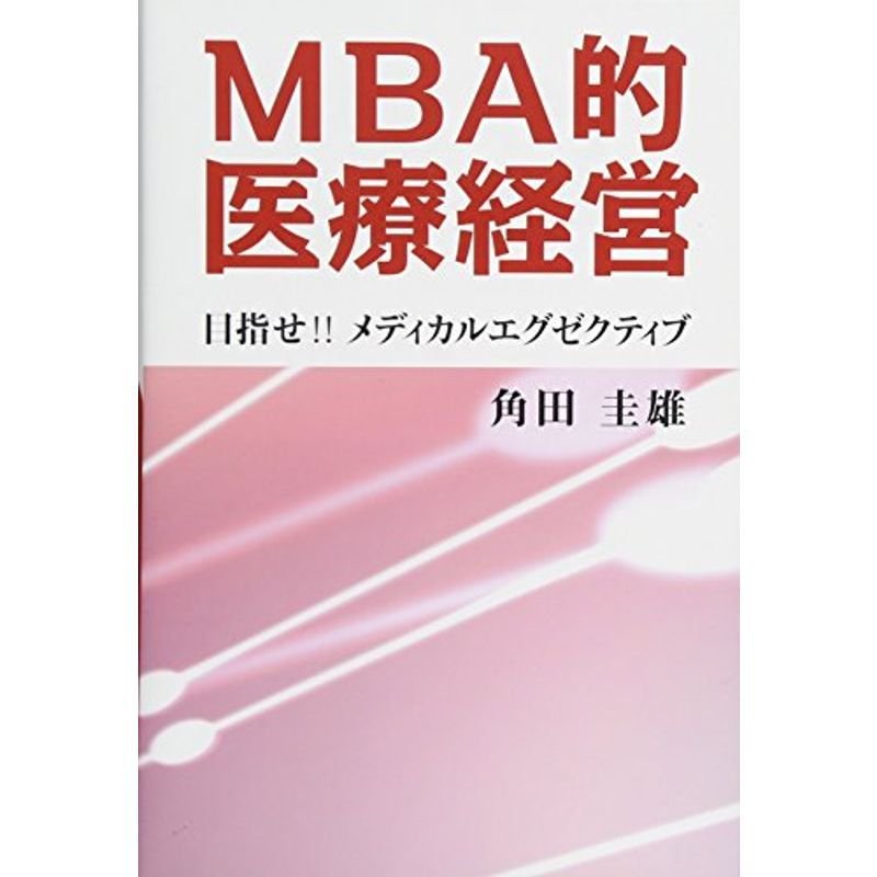 MBA的医療経営 目指せメディカルエグゼブティブ