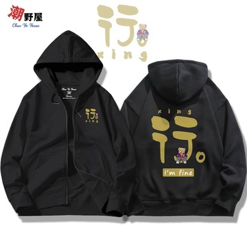 潮野屋 行 I'm fine 泰迪熊 沒事 連帽拉鍊外套 衣服 長袖上衣 刷毛 可愛 潮流 WJD-1231