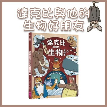 【手上拿書】達克比與他的生物好朋友 1: 遠古與水中生物篇 親子天下 知識漫畫 生物履歷 自然百科