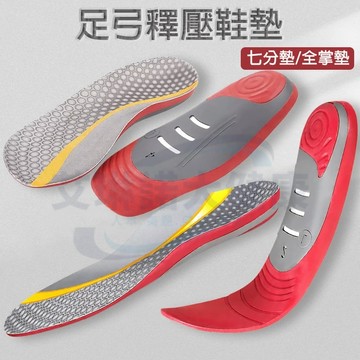 【隔日配】足弓釋壓舒適軟彈鞋墊 精準貼合足弓 立體包覆 運動緩震減壓鞋墊 久站不累腳鞋墊 扁平足鞋墊 高/低足弓支撐鞋墊