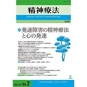 精神療法第44巻第2号―発達障害の精神療法と心の発達