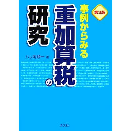 事例からみる重加算税の研究／八ッ尾順一