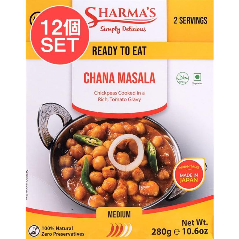 送料無料 セット レトルトカレー シャルマ インド料理 (送料無料・12個セット)CHANA MASALA チャナマサラ SHARMA"S