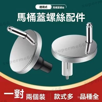 老式馬桶蓋螺絲配件 不銹鋼蓋闆螺絲連接件 座便器固定膨脹上裝螺絲 馬桶蓋螺絲 馬桶固定螺絲 馬桶螺絲配件 不鏽鋼螺絲