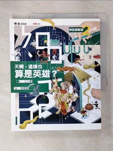 【書寶二手書T1／少年童書_E1M】神話實驗室2：天啊，這樣也算是英雄？_王文華