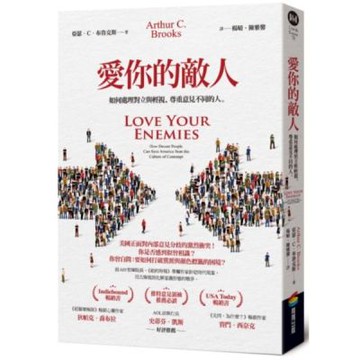 愛你的敵人——如何處理對立與輕視，尊重意見不同的人【城邦讀書花園】
