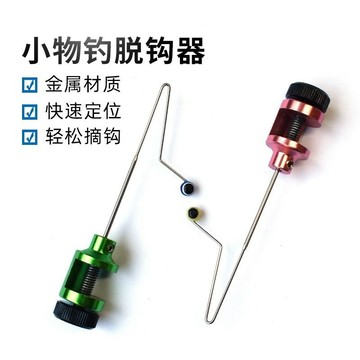 【9007人好評】小物脫鈎器快速缷魚摘鈎器溪流釣小魚擋針釣魚垂釣小配件漁具擋針🔥三月放送 AEMT