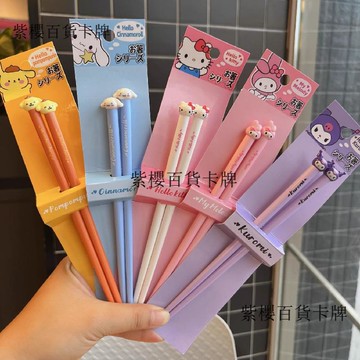 【✨台灣現*貨/ 全場免運 ✨】 家用庫洛米餐具卡通單人防滑兒童筷子美樂蒂情侶可愛防黴一人一筷 ✨紫櫻百貨卡牌