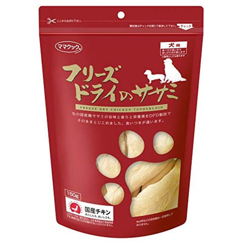 ママクック フリーズドライのササミ 犬用 150g