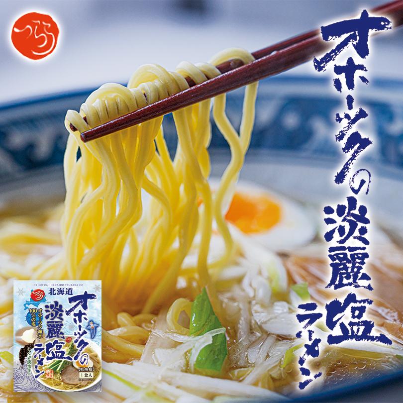 オホーツクの淡麗塩ラーメン 1食入×3個 乾麺 オホーツクの塩ラーメン つらら 北海道 お土産 インスタント 袋麺 ギフト プレゼント お取り寄せ 送料無料