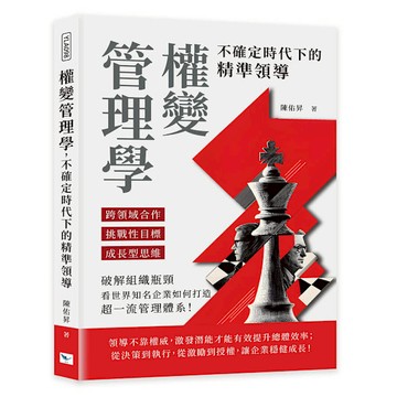 權變管理學，不確定時代下的精準領導：跨領域合作×挑戰性目標×成長型思維，破解組織